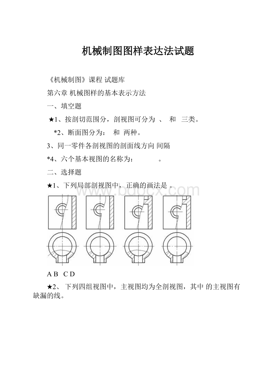 机械制图图样表达法试题.docx