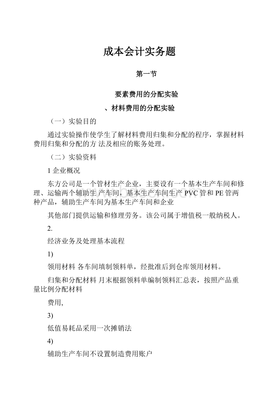 成本会计实务题Word下载.docx_第1页