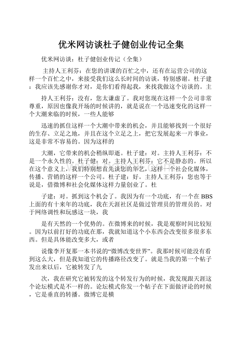 优米网访谈杜子健创业传记全集.docx_第1页