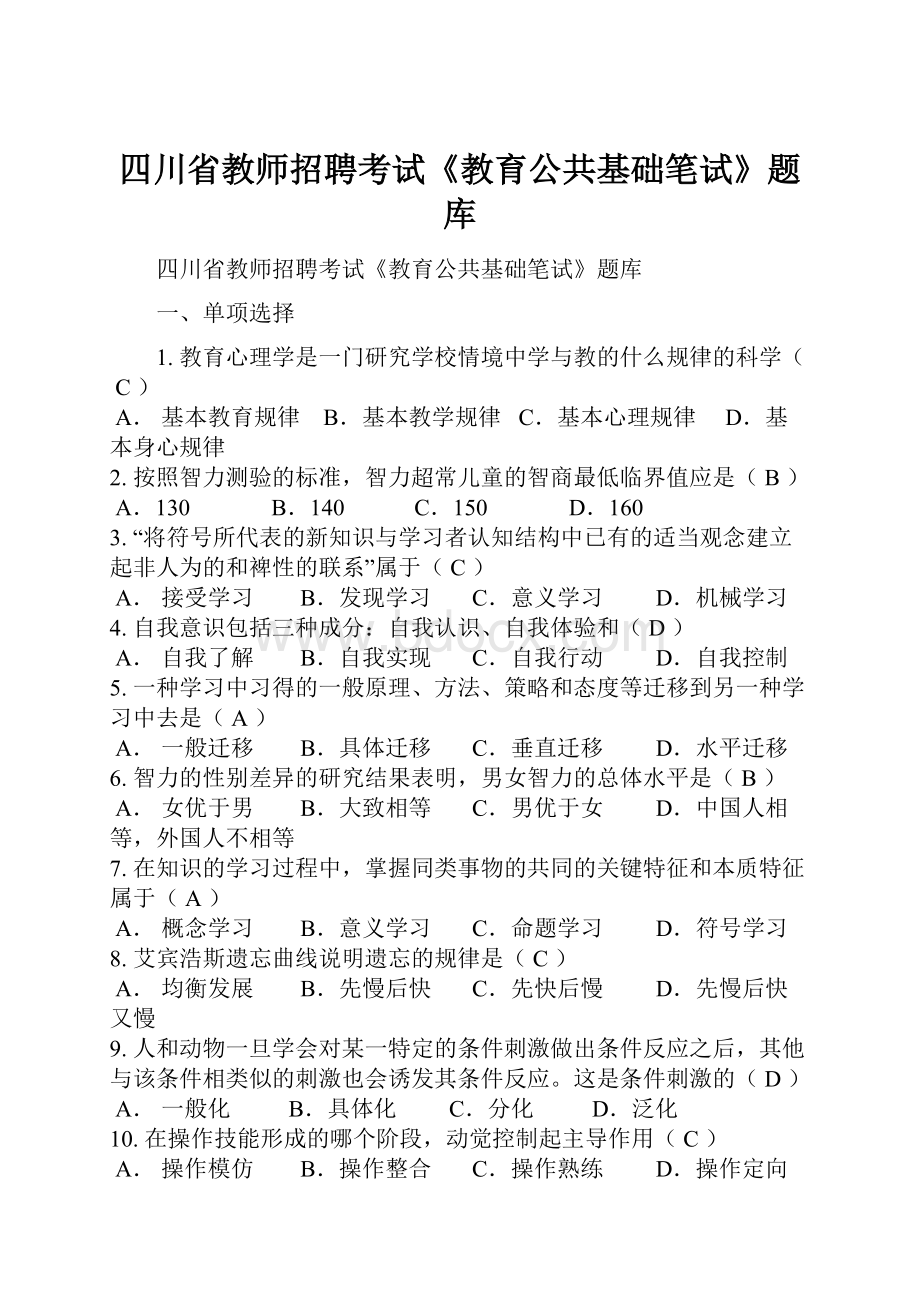 四川省教师招聘考试《教育公共基础笔试》题库.docx