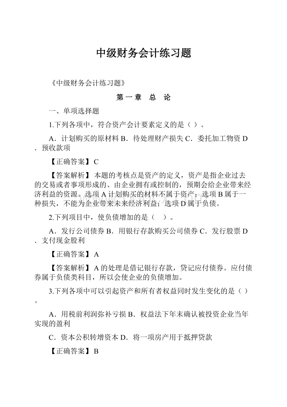 中级财务会计练习题Word格式.docx_第1页