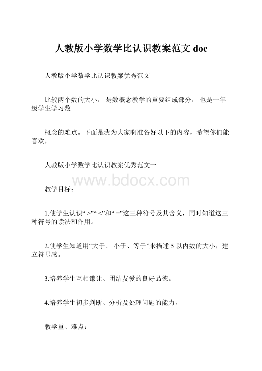 人教版小学数学比认识教案范文docWord下载.docx_第1页