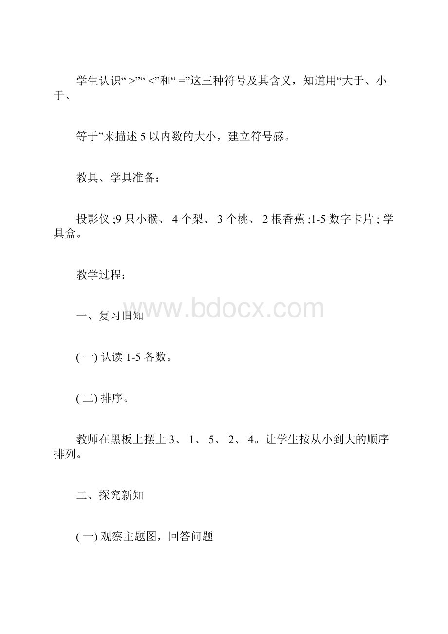 人教版小学数学比认识教案范文docWord下载.docx_第2页