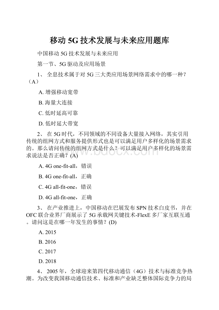 移动5G技术发展与未来应用题库.docx_第1页