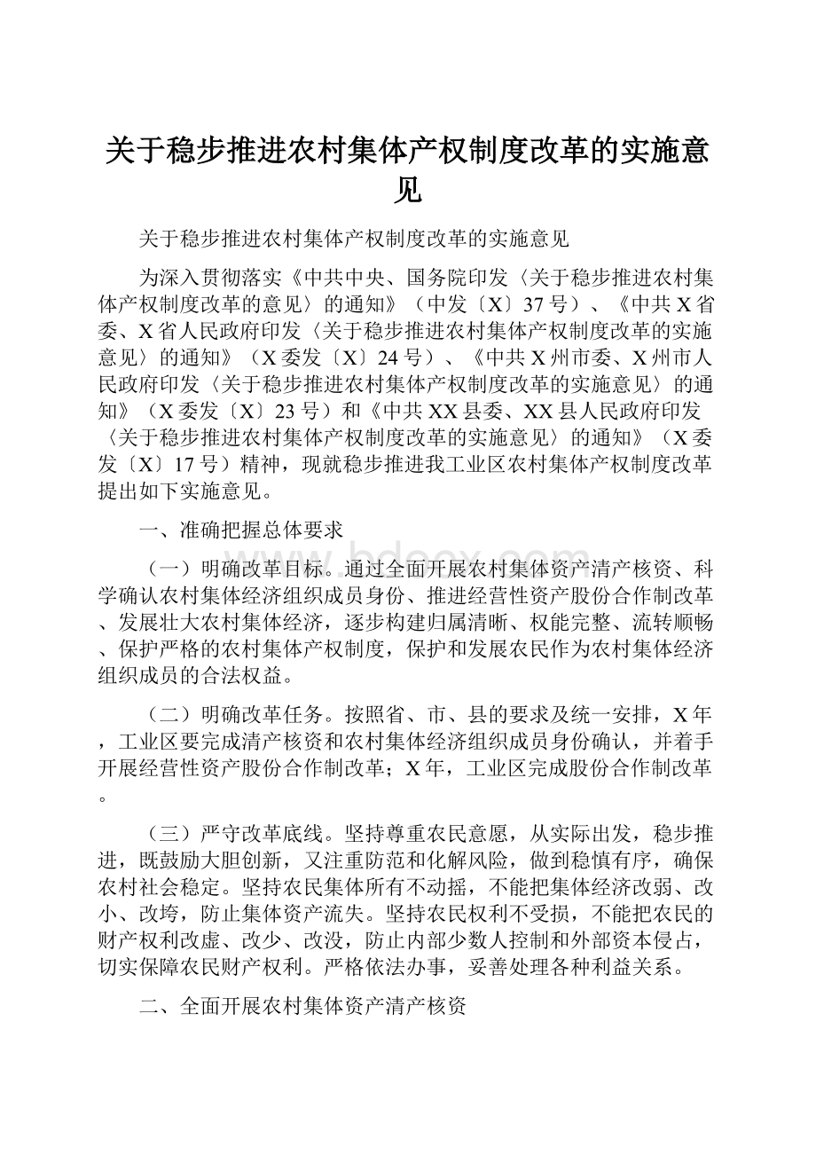 关于稳步推进农村集体产权制度改革的实施意见文档格式.docx_第1页