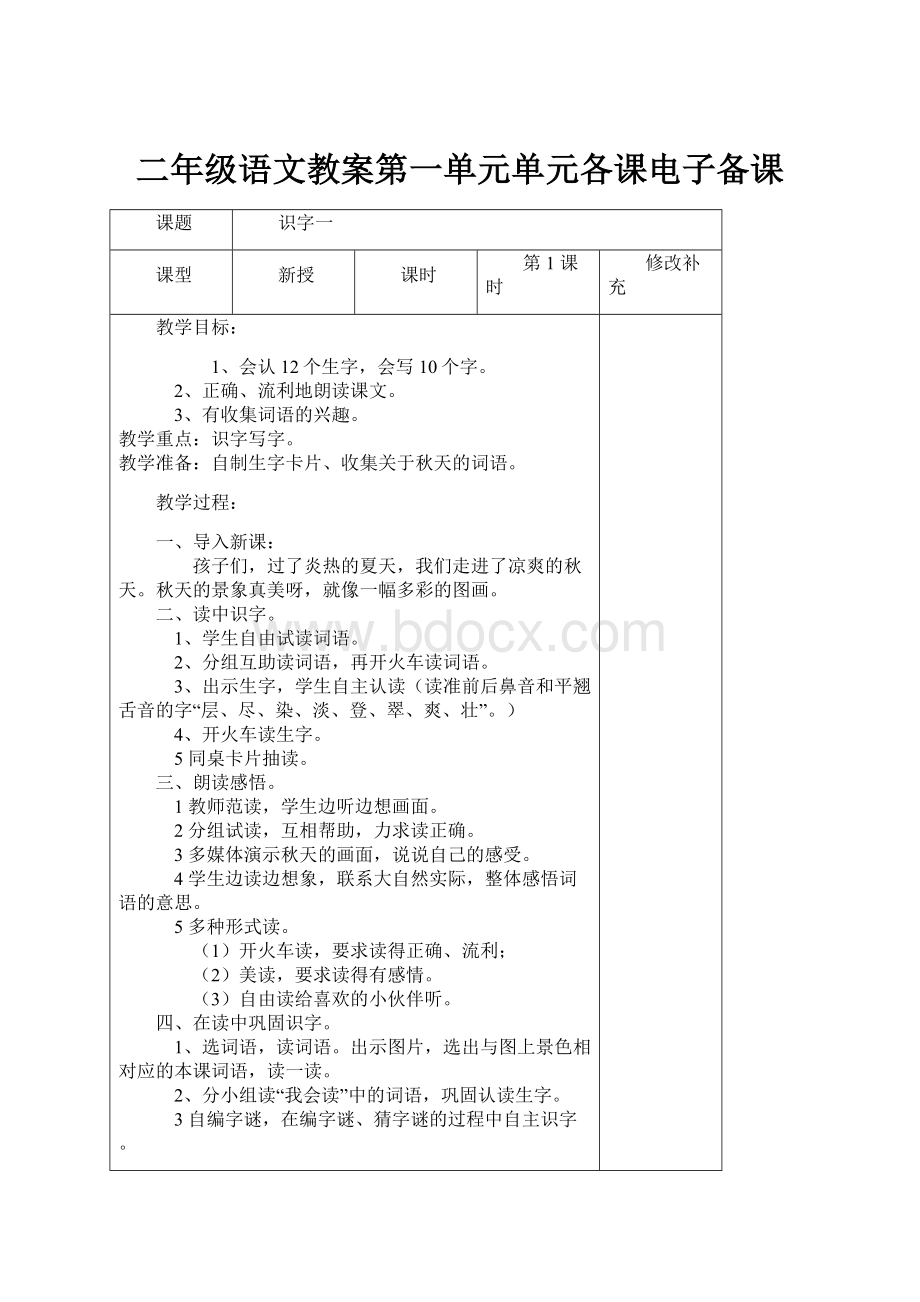 二年级语文教案第一单元单元各课电子备课.docx_第1页