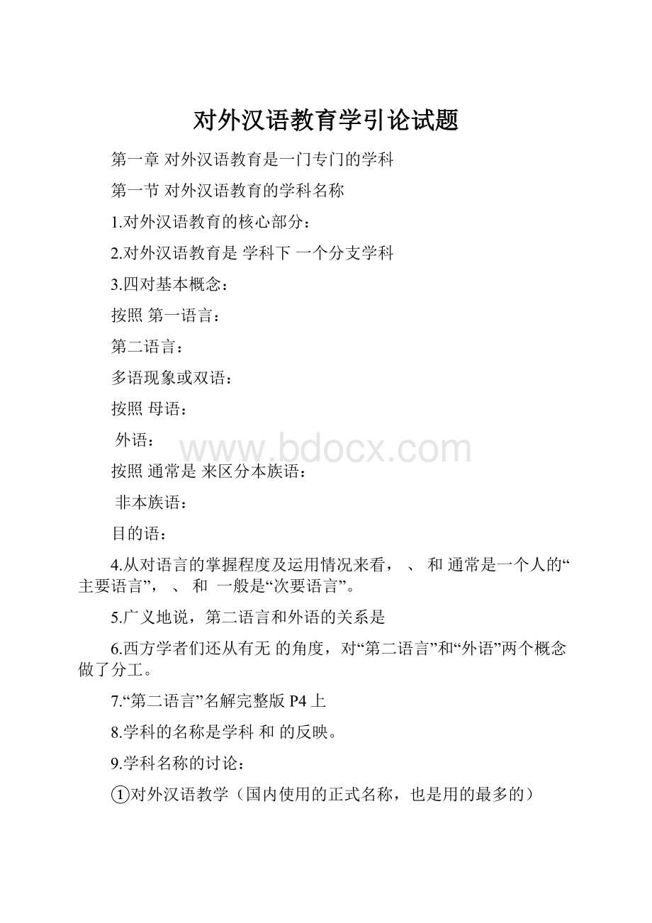 对外汉语教育学引论试题.docx_第1页