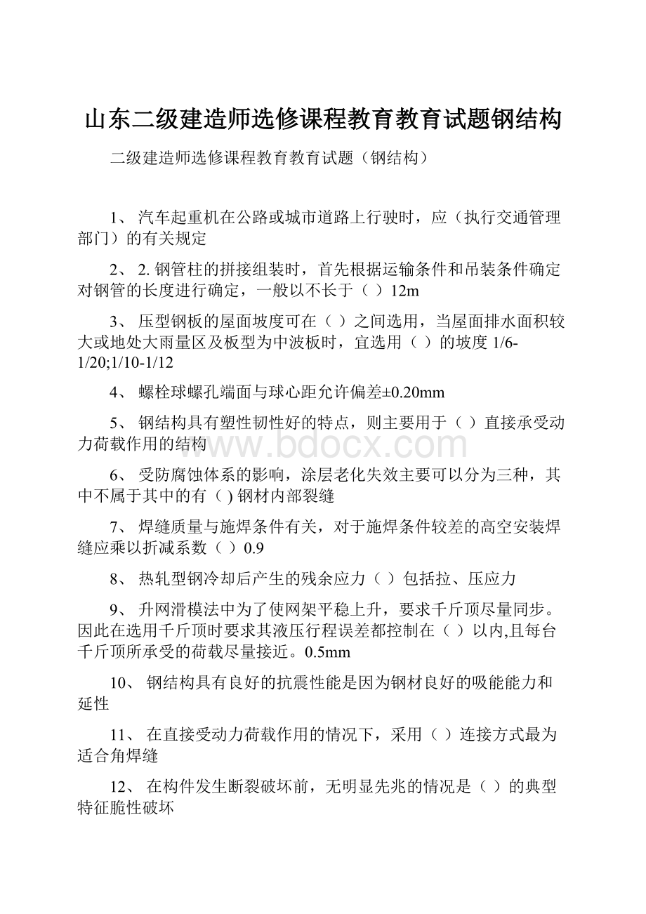 山东二级建造师选修课程教育教育试题钢结构.docx_第1页