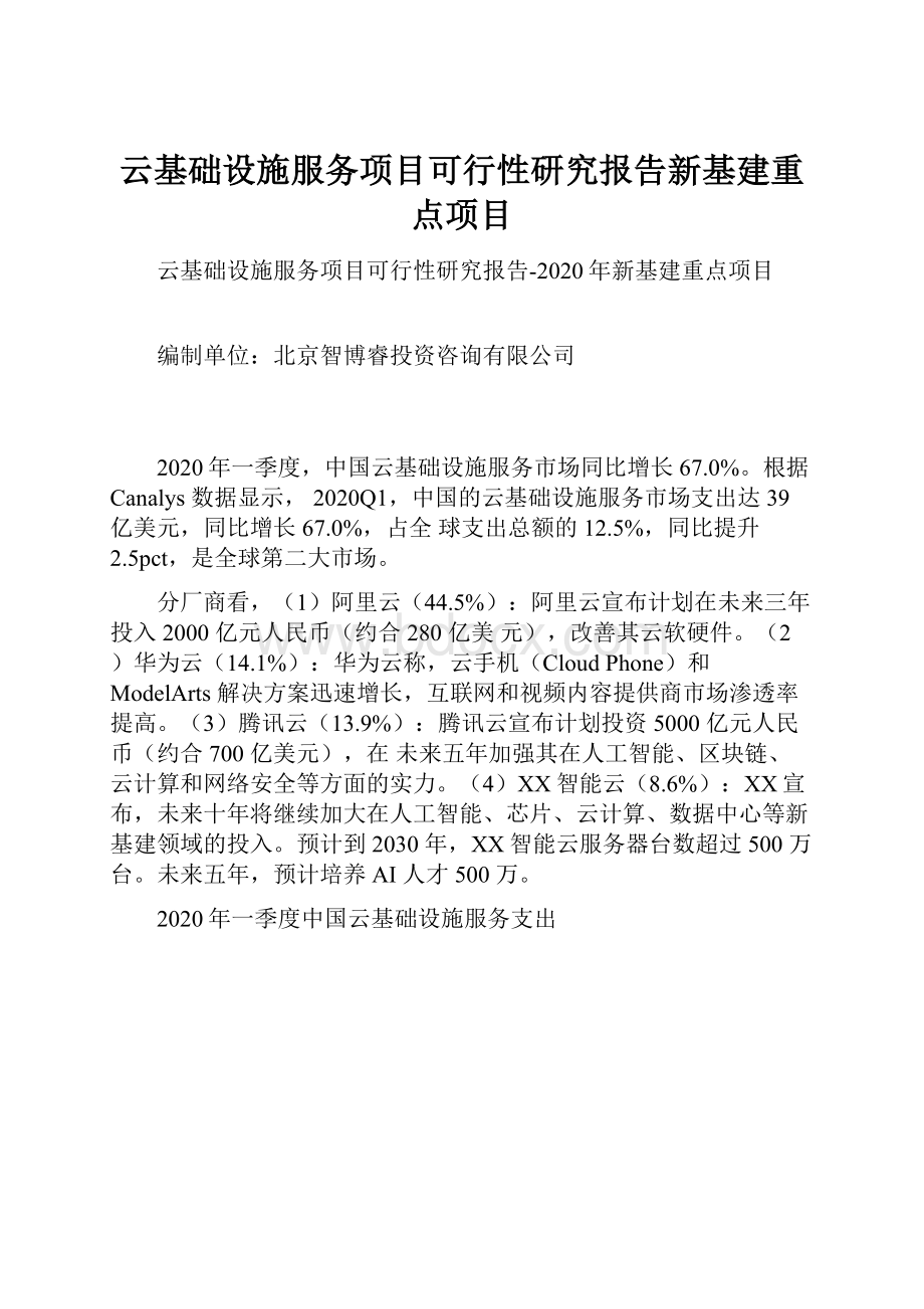 云基础设施服务项目可行性研究报告新基建重点项目Word文档下载推荐.docx