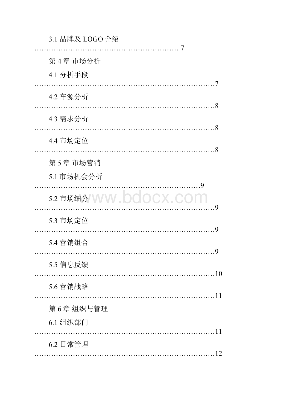 面向大学学生的自行车租赁服务项目商业计划书.docx_第2页