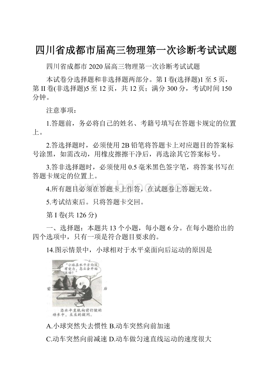 四川省成都市届高三物理第一次诊断考试试题Word文档下载推荐.docx_第1页