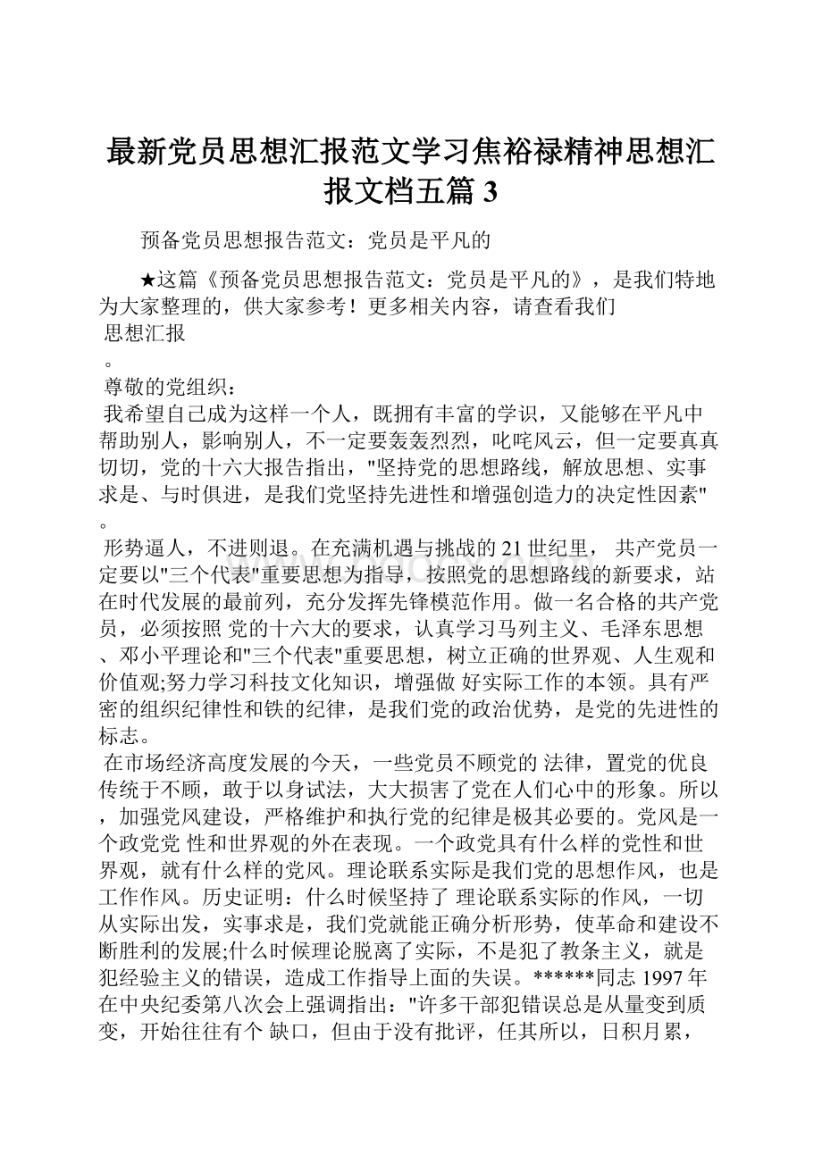 最新党员思想汇报范文学习焦裕禄精神思想汇报文档五篇 3.docx