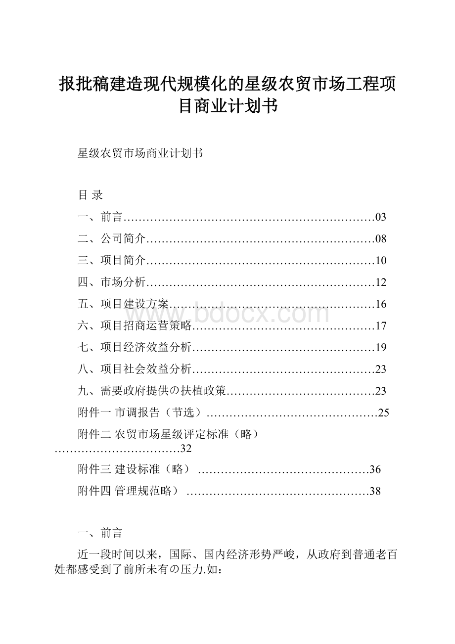 报批稿建造现代规模化的星级农贸市场工程项目商业计划书.docx_第1页