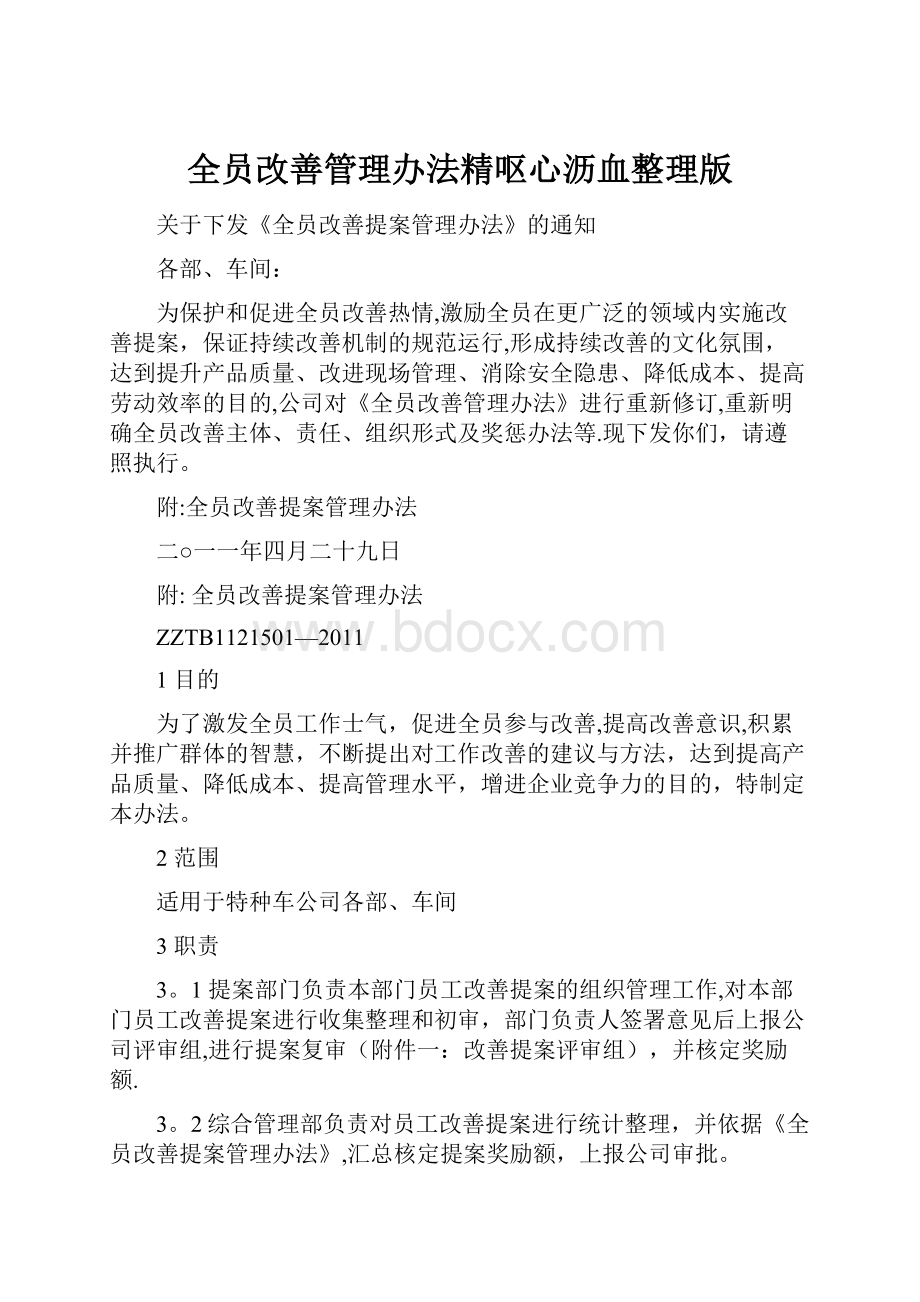 全员改善管理办法精呕心沥血整理版Word格式.docx