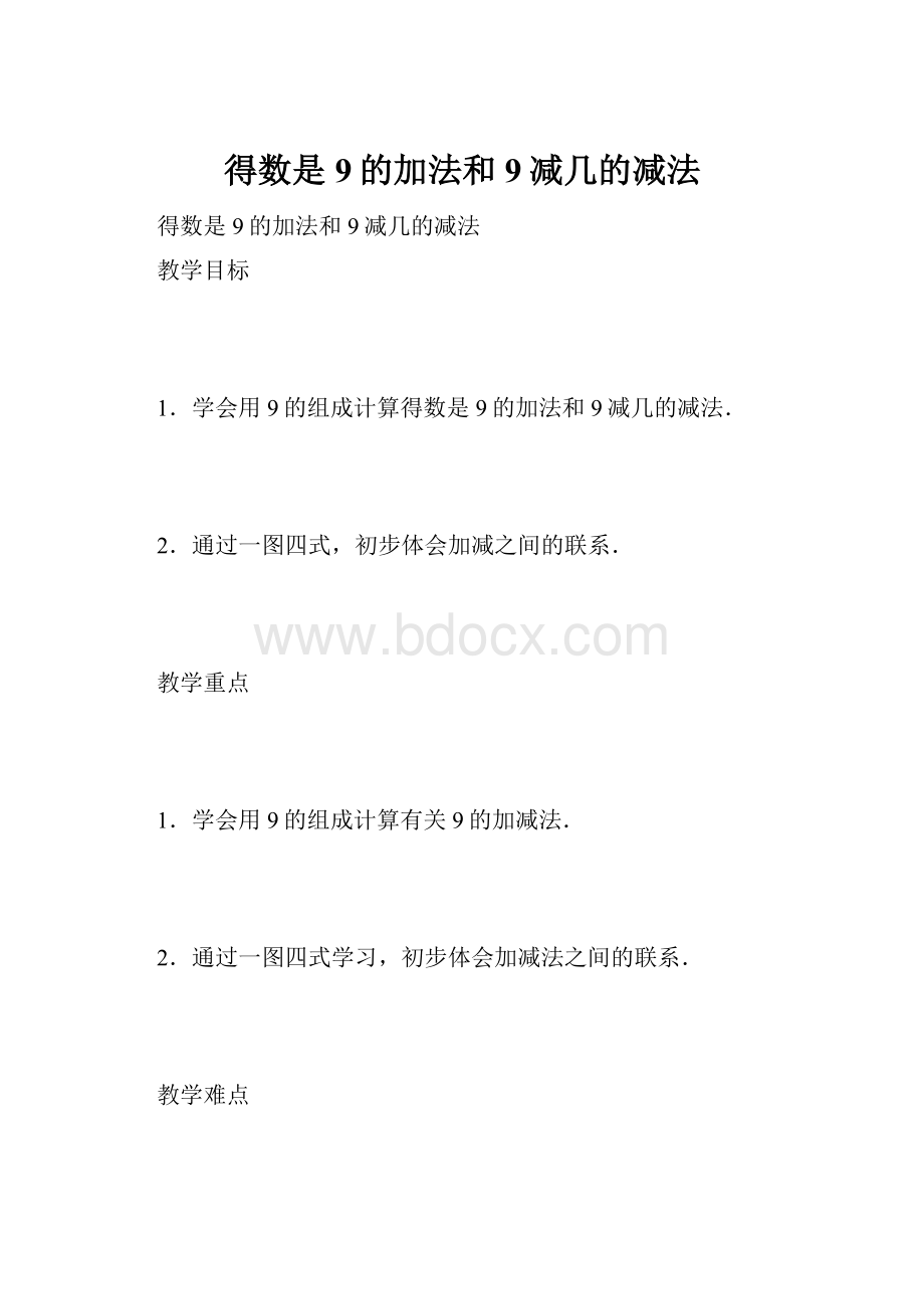 得数是9的加法和9减几的减法Word文档下载推荐.docx_第1页