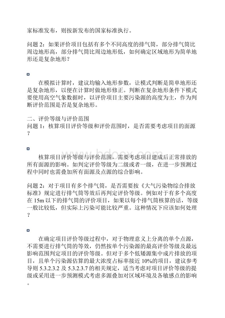 环境影响评价技术导则大气环境》HJ22条款说明和实施问答.docx_第2页