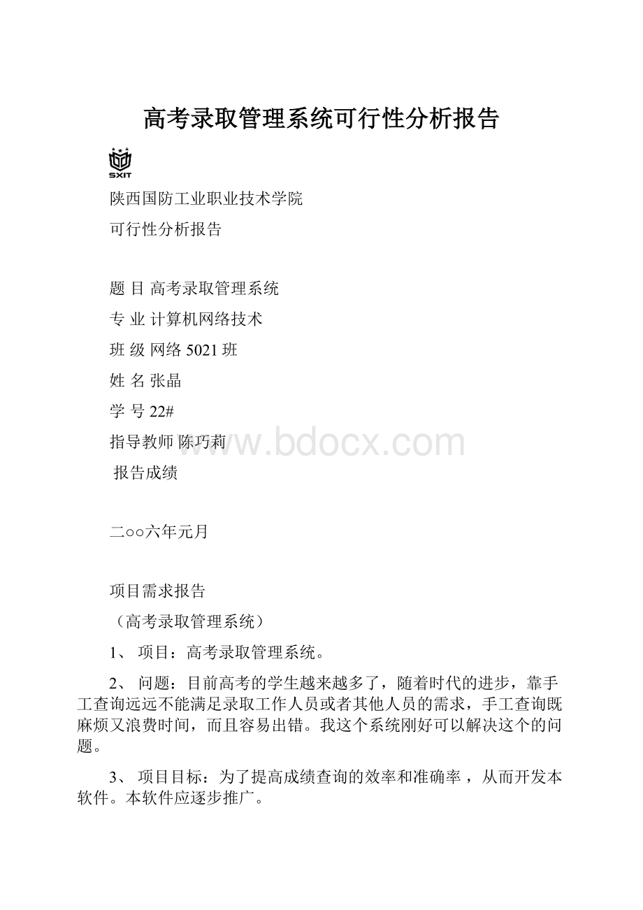 高考录取管理系统可行性分析报告.docx_第1页