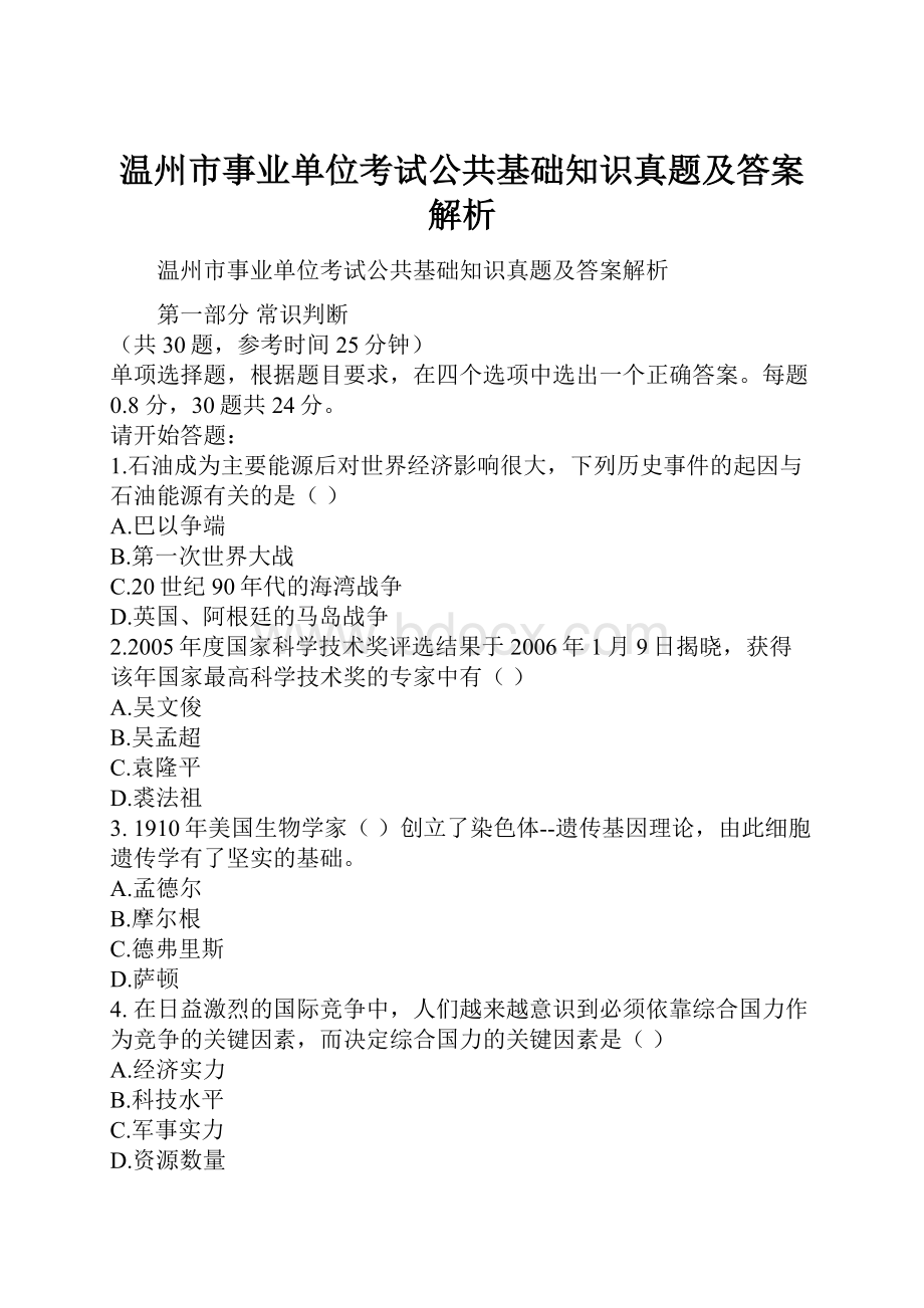 温州市事业单位考试公共基础知识真题及答案解析.docx_第1页