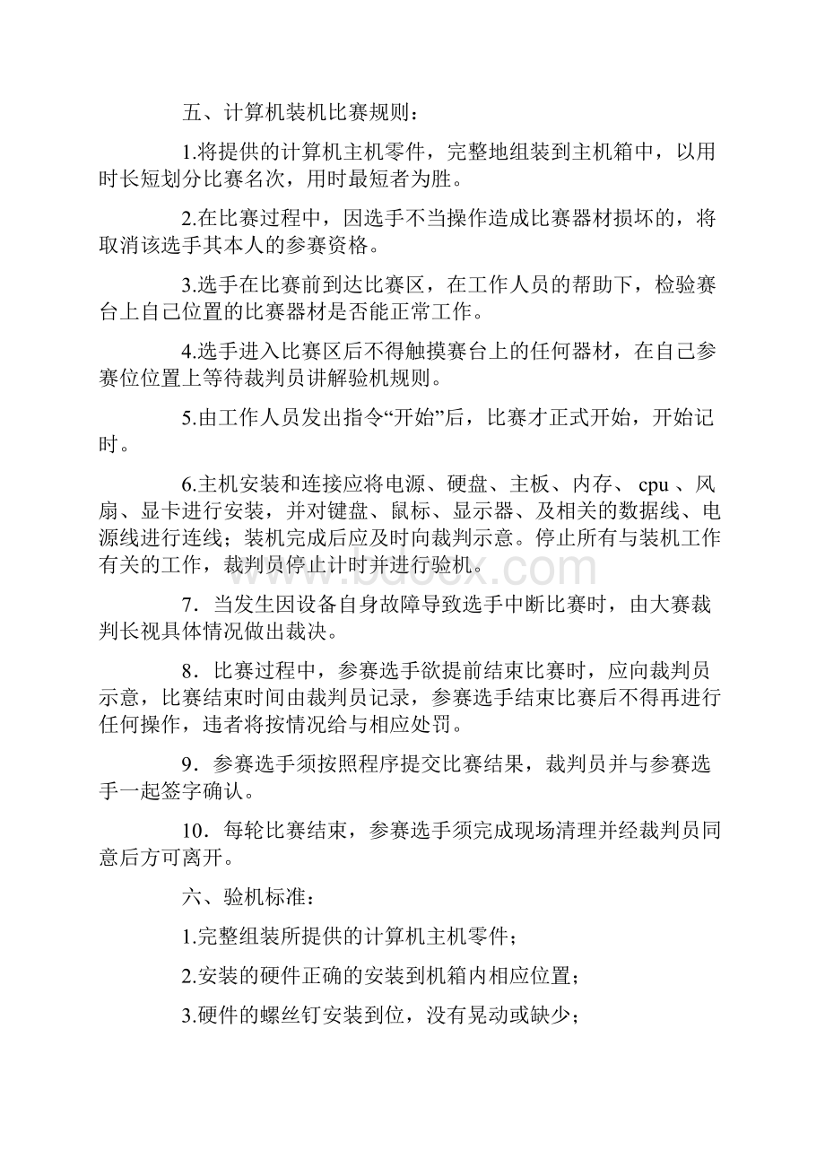 最新计算机协会装机大赛活动策划书实用word文档 10页.docx_第2页