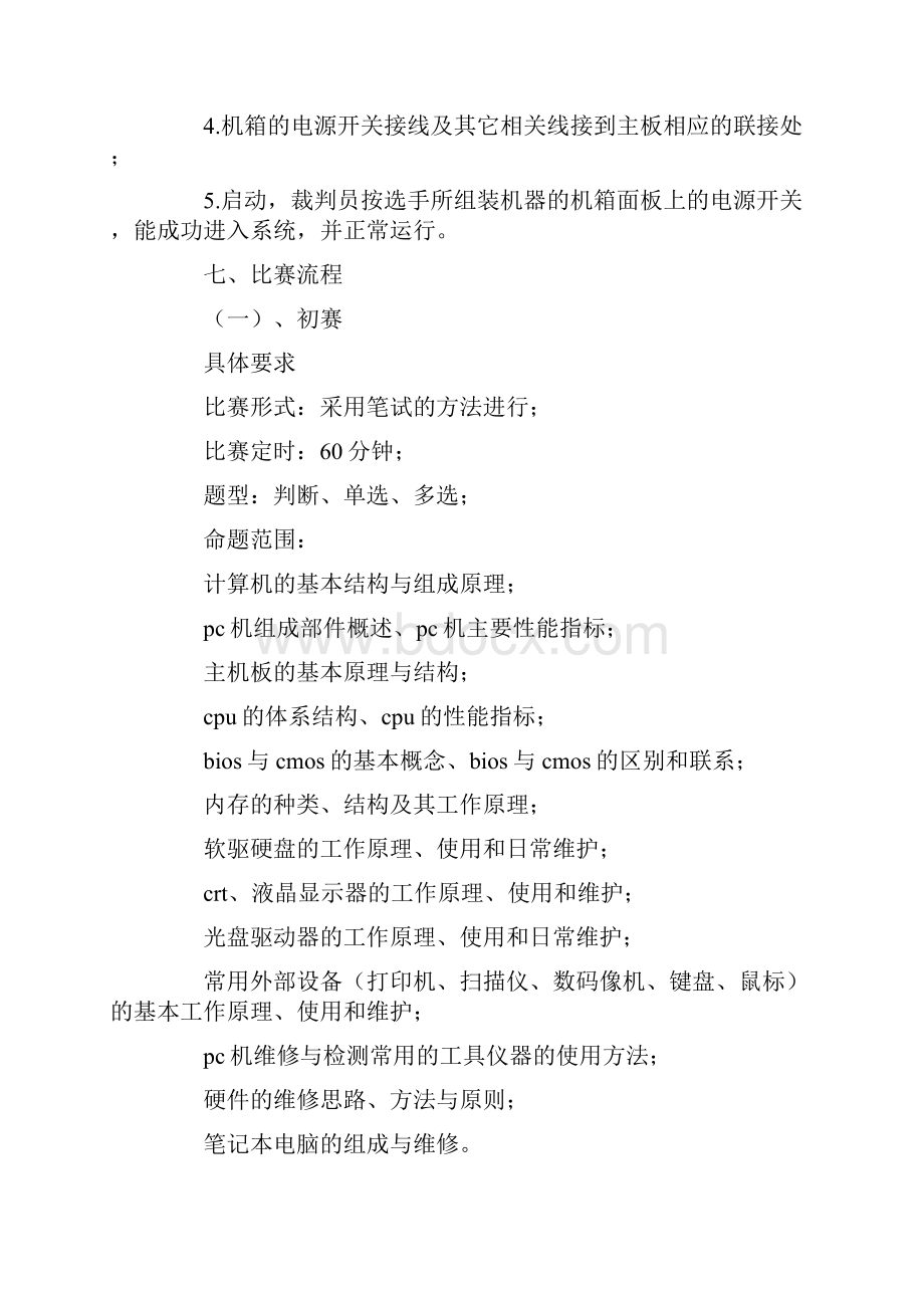 最新计算机协会装机大赛活动策划书实用word文档 10页.docx_第3页