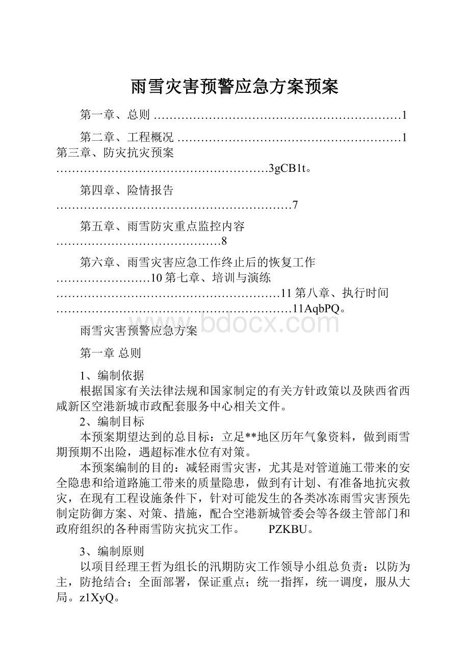 雨雪灾害预警应急方案预案Word文档下载推荐.docx