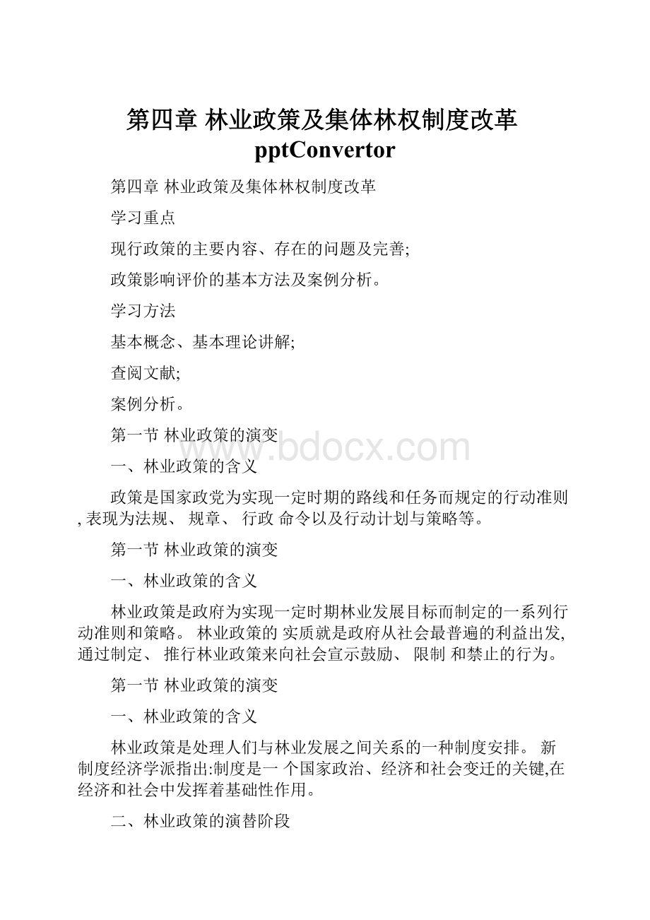 第四章 林业政策及集体林权制度改革pptConvertor文档格式.docx_第1页