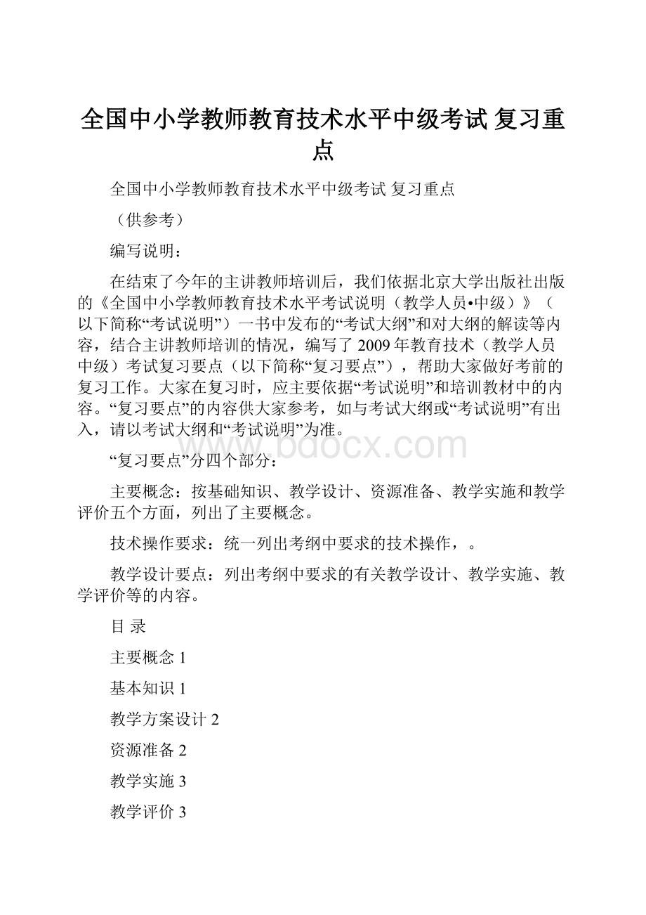 全国中小学教师教育技术水平中级考试 复习重点Word文档下载推荐.docx