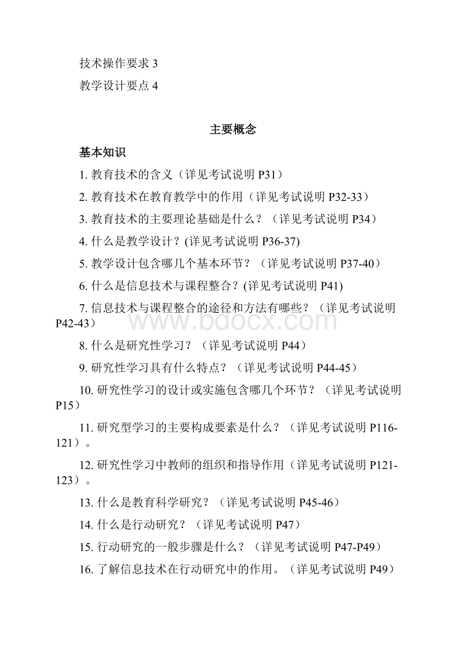 全国中小学教师教育技术水平中级考试 复习重点Word文档下载推荐.docx_第2页