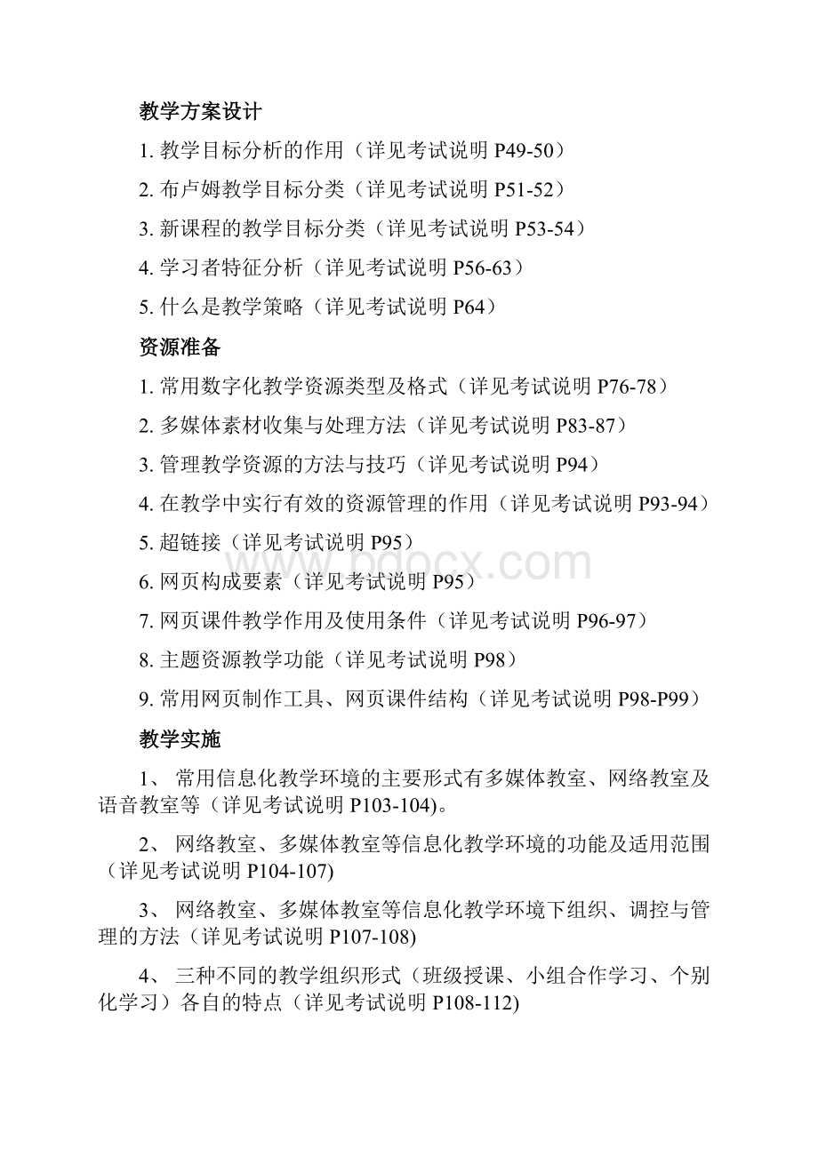 全国中小学教师教育技术水平中级考试 复习重点Word文档下载推荐.docx_第3页