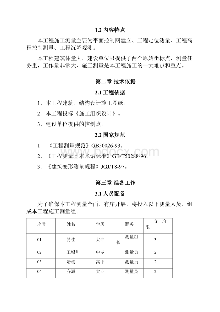 测量施工方案Word格式文档下载.docx_第3页