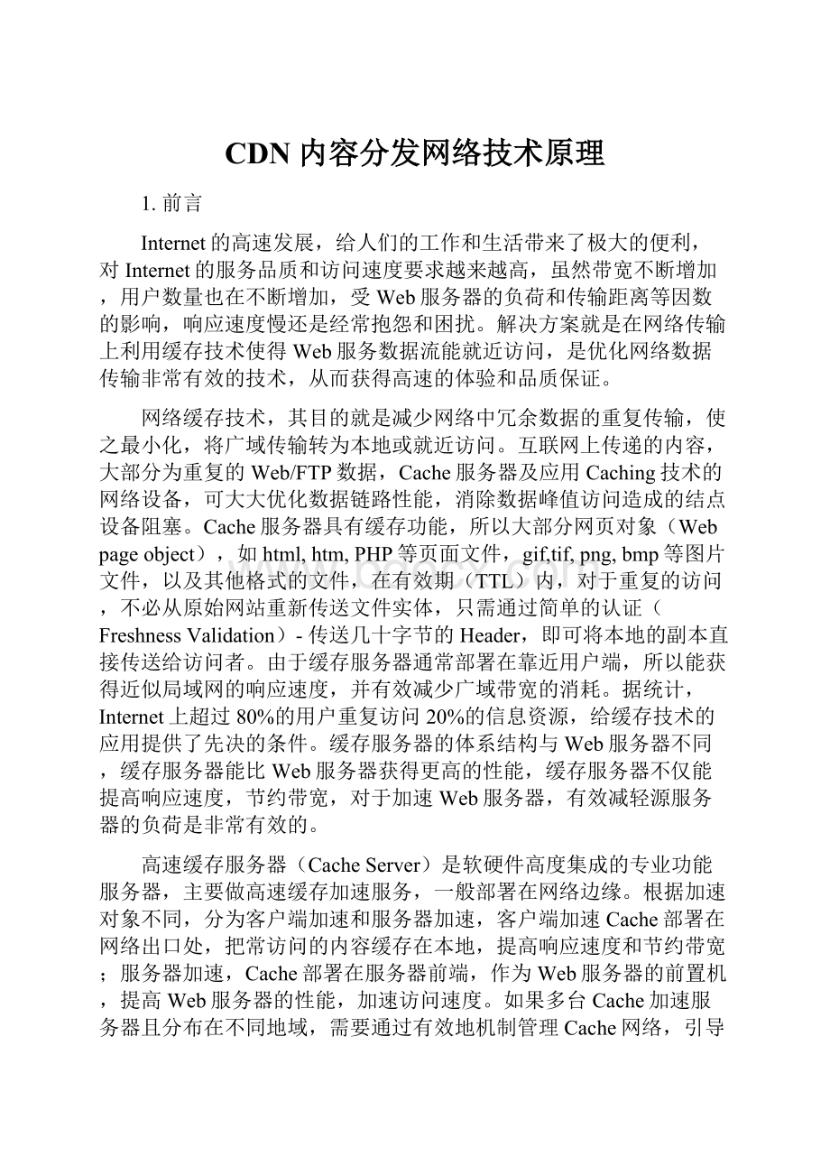 CDN内容分发网络技术原理.docx