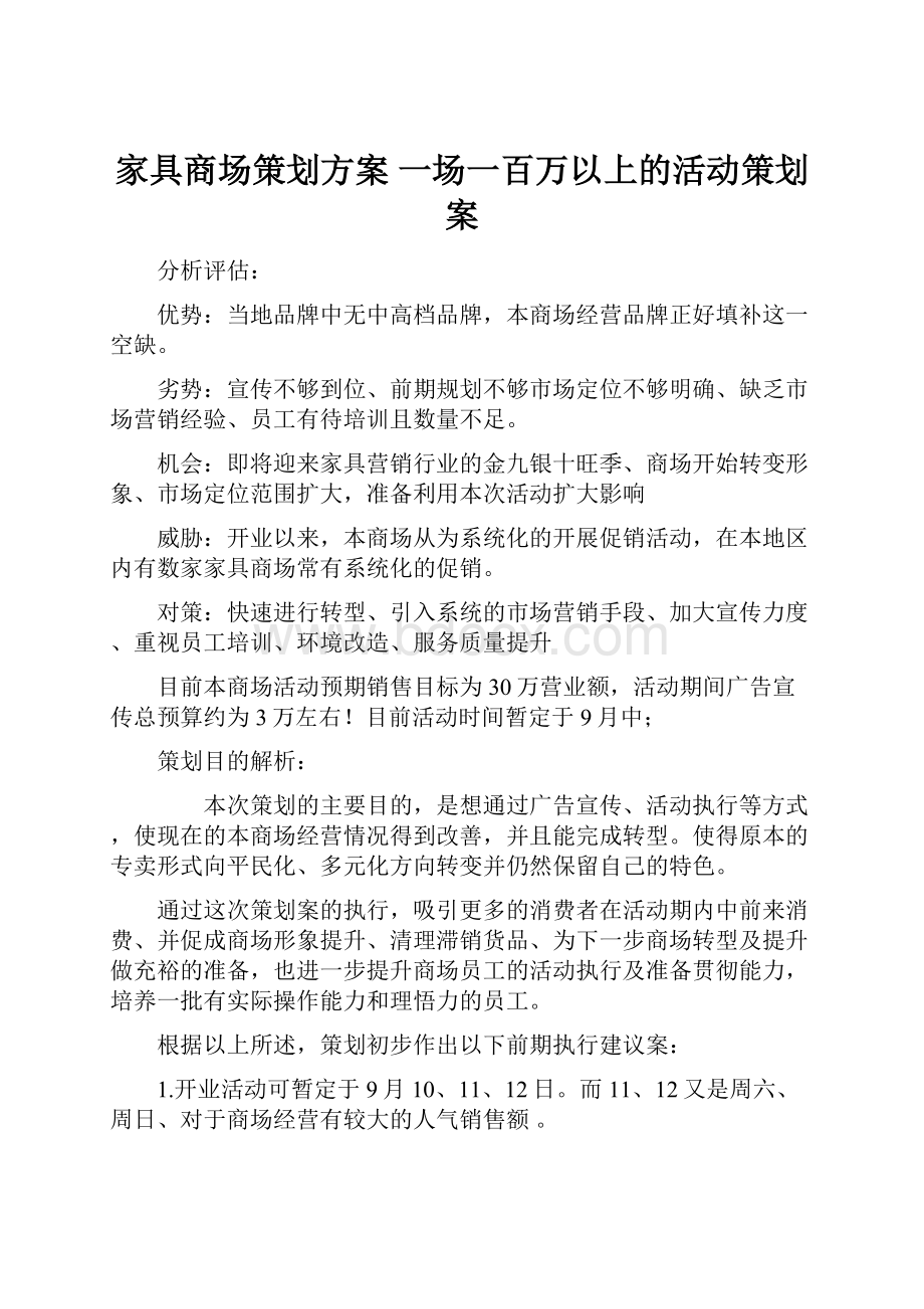 家具商场策划方案 一场一百万以上的活动策划案.docx