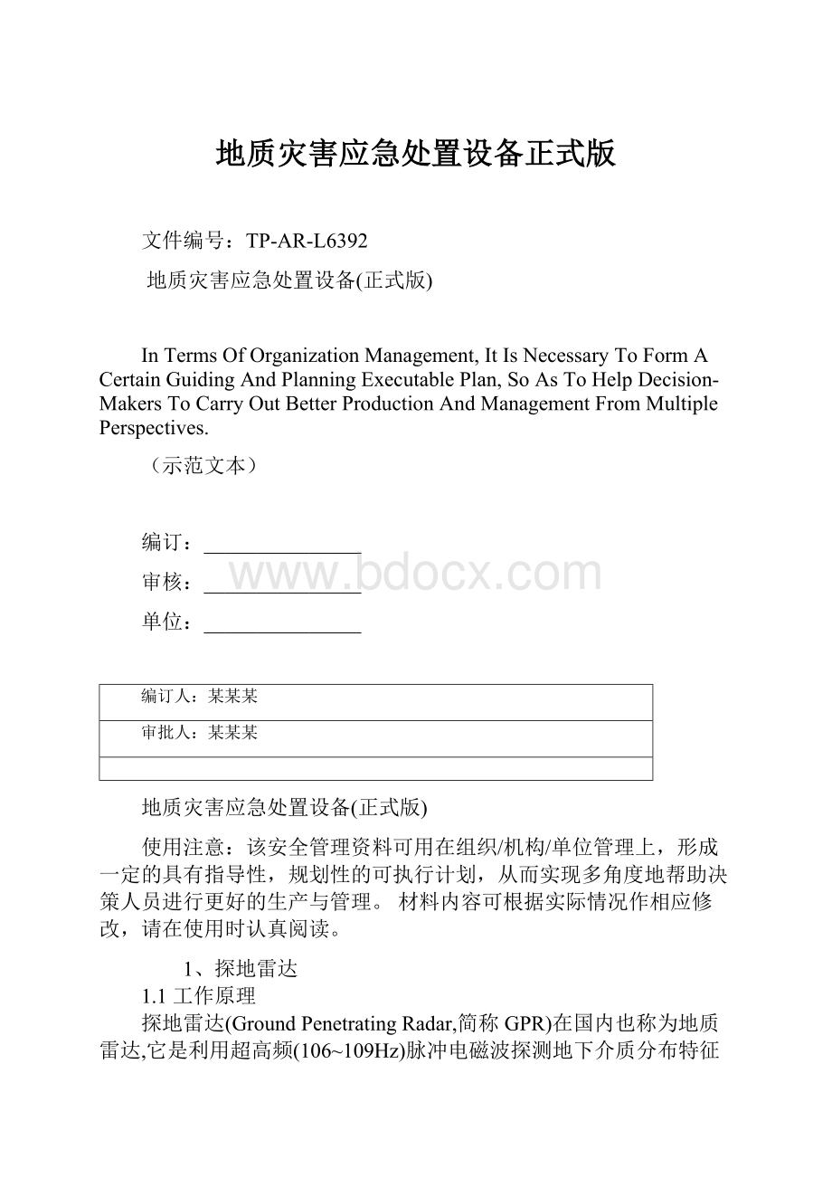 地质灾害应急处置设备正式版.docx_第1页