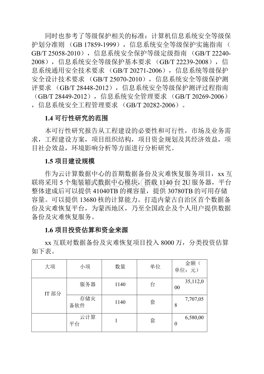 互联信息安全数据备份及灾难恢复服务项目可行性研究报告.docx_第3页