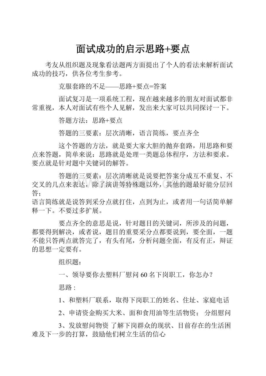 面试成功的启示思路+要点Word格式文档下载.docx