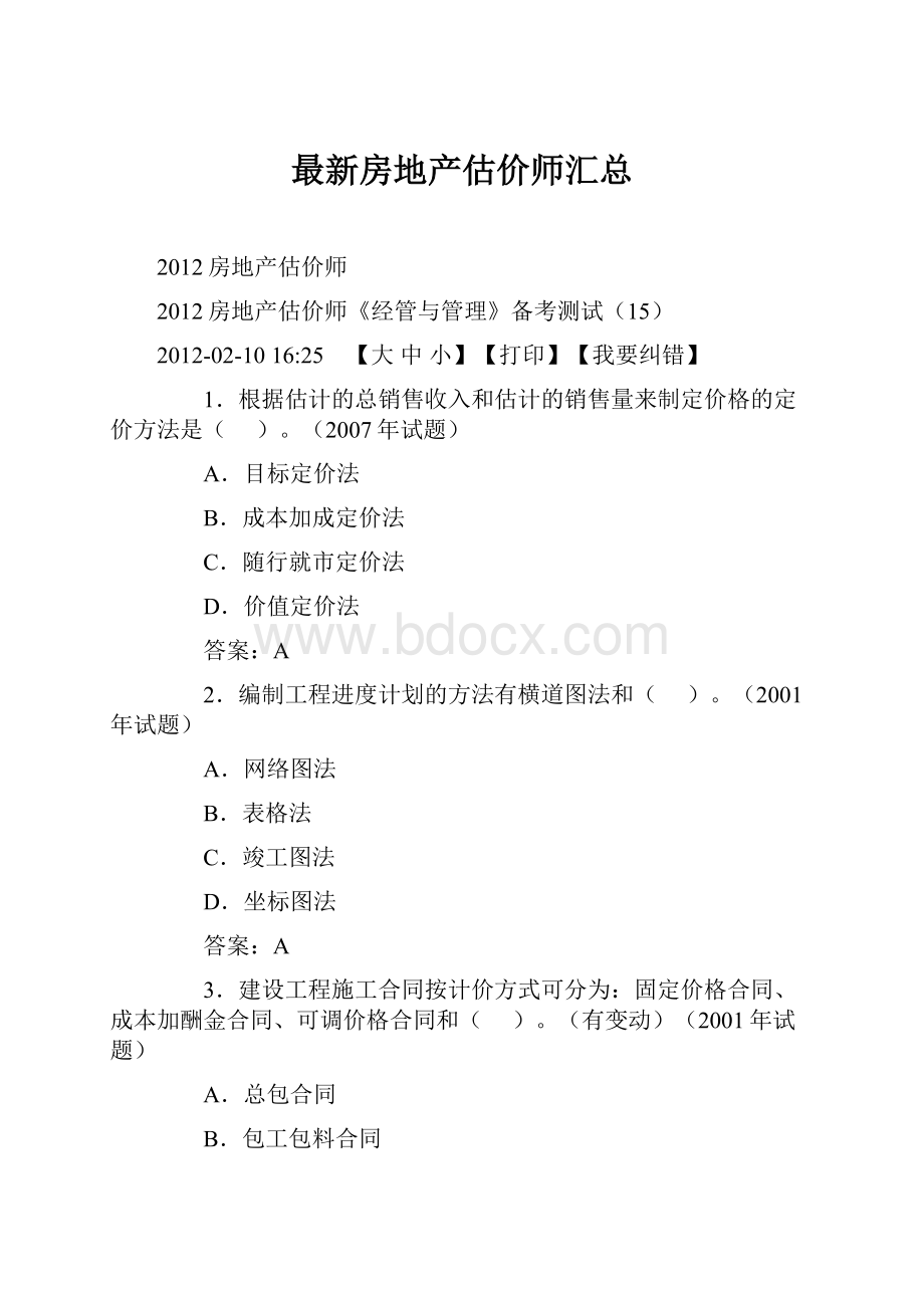 最新房地产估价师汇总.docx_第1页