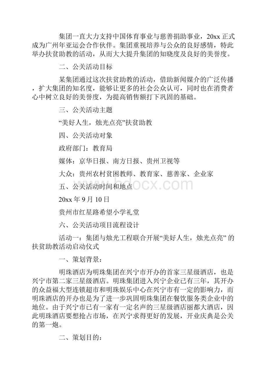 公关活动策划集合10篇最新.docx_第3页