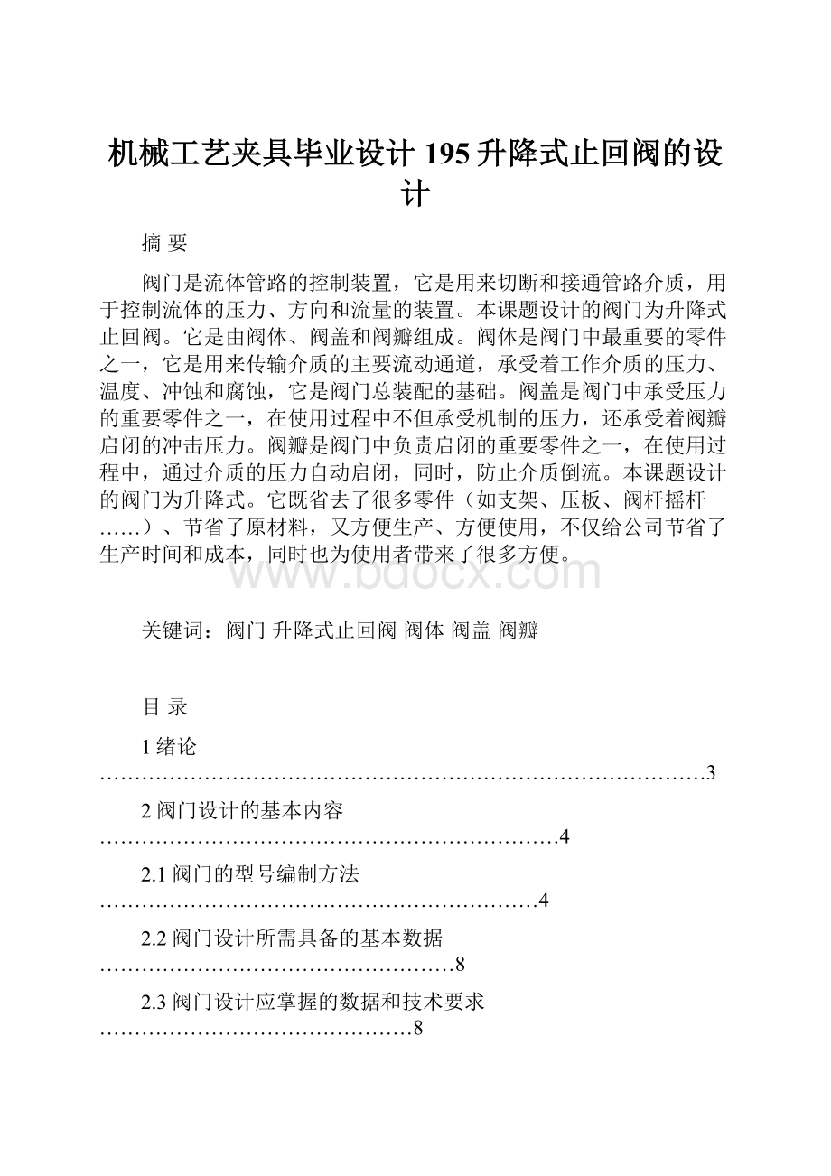 机械工艺夹具毕业设计195升降式止回阀的设计.docx