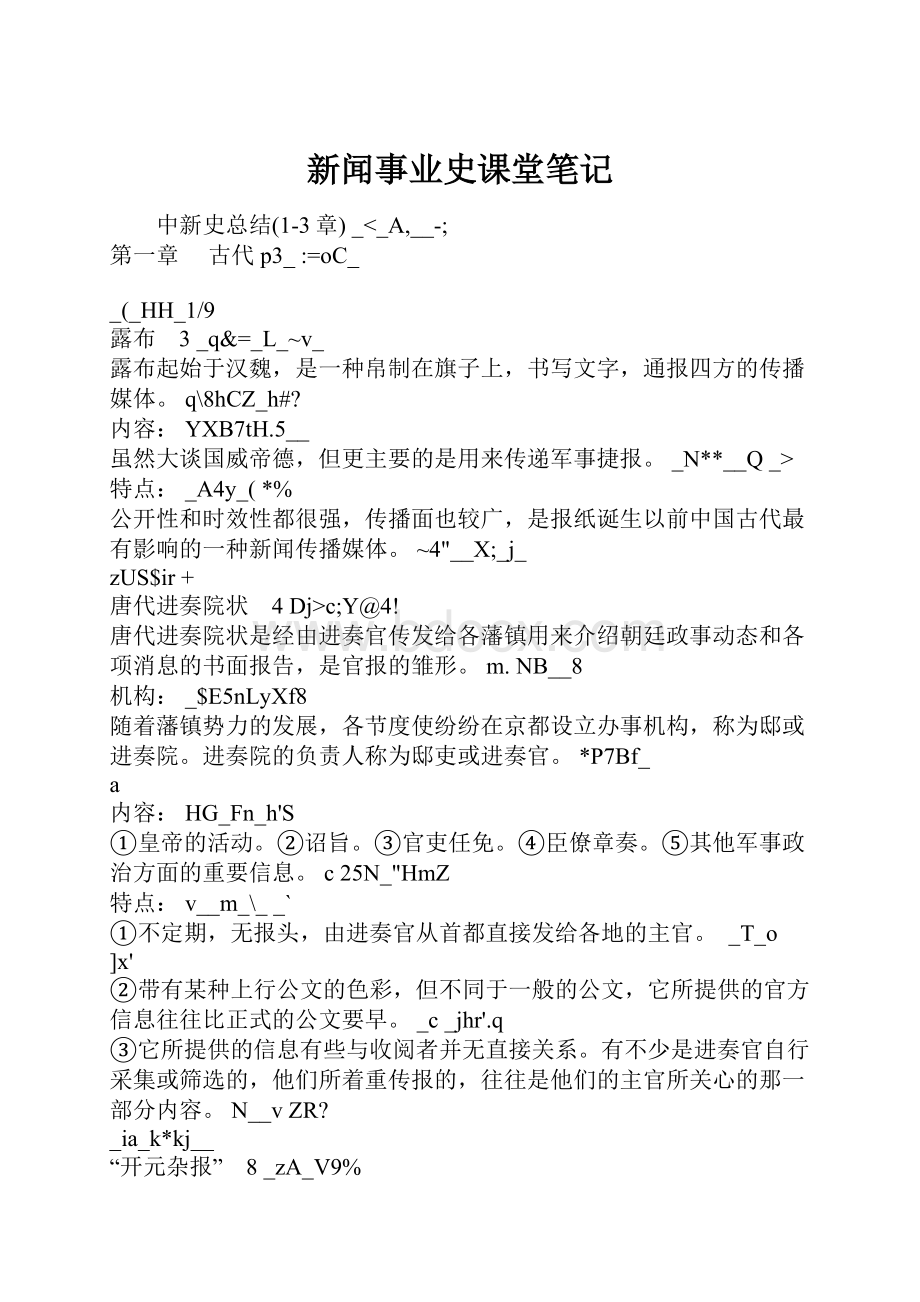 新闻事业史课堂笔记.docx