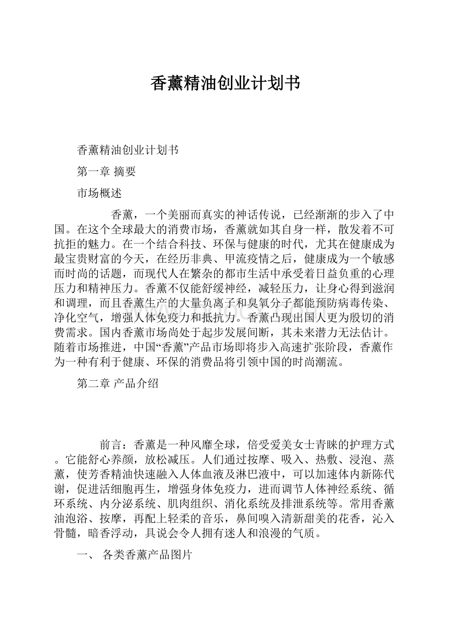 香薰精油创业计划书Word下载.docx_第1页