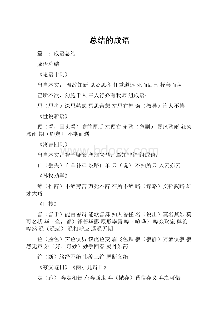 总结的成语Word下载.docx_第1页