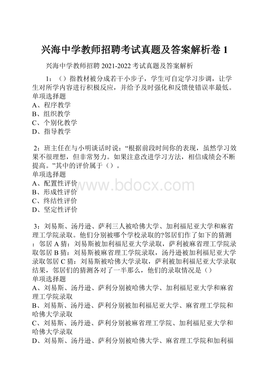 兴海中学教师招聘考试真题及答案解析卷1Word格式文档下载.docx