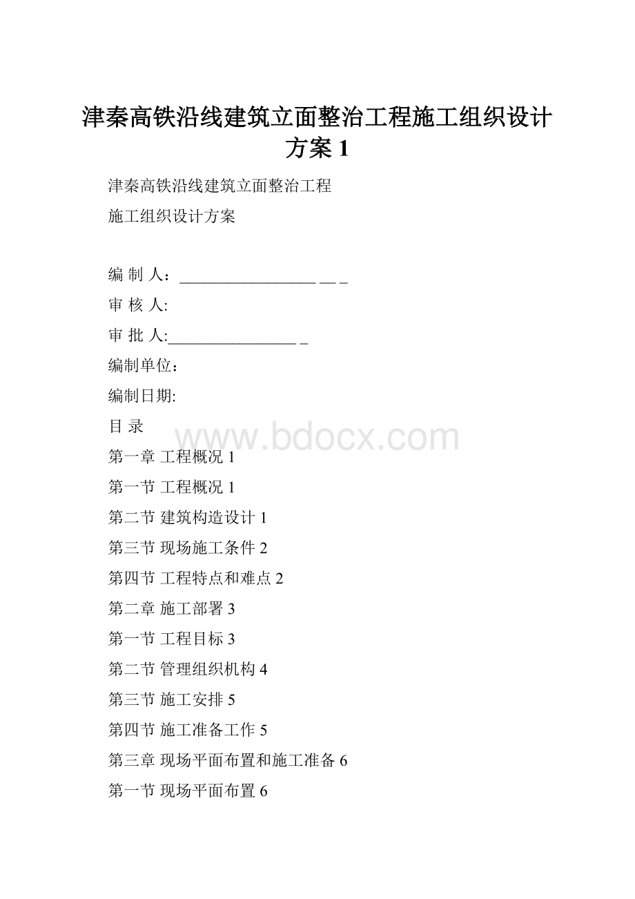 津秦高铁沿线建筑立面整治工程施工组织设计方案1.docx_第1页