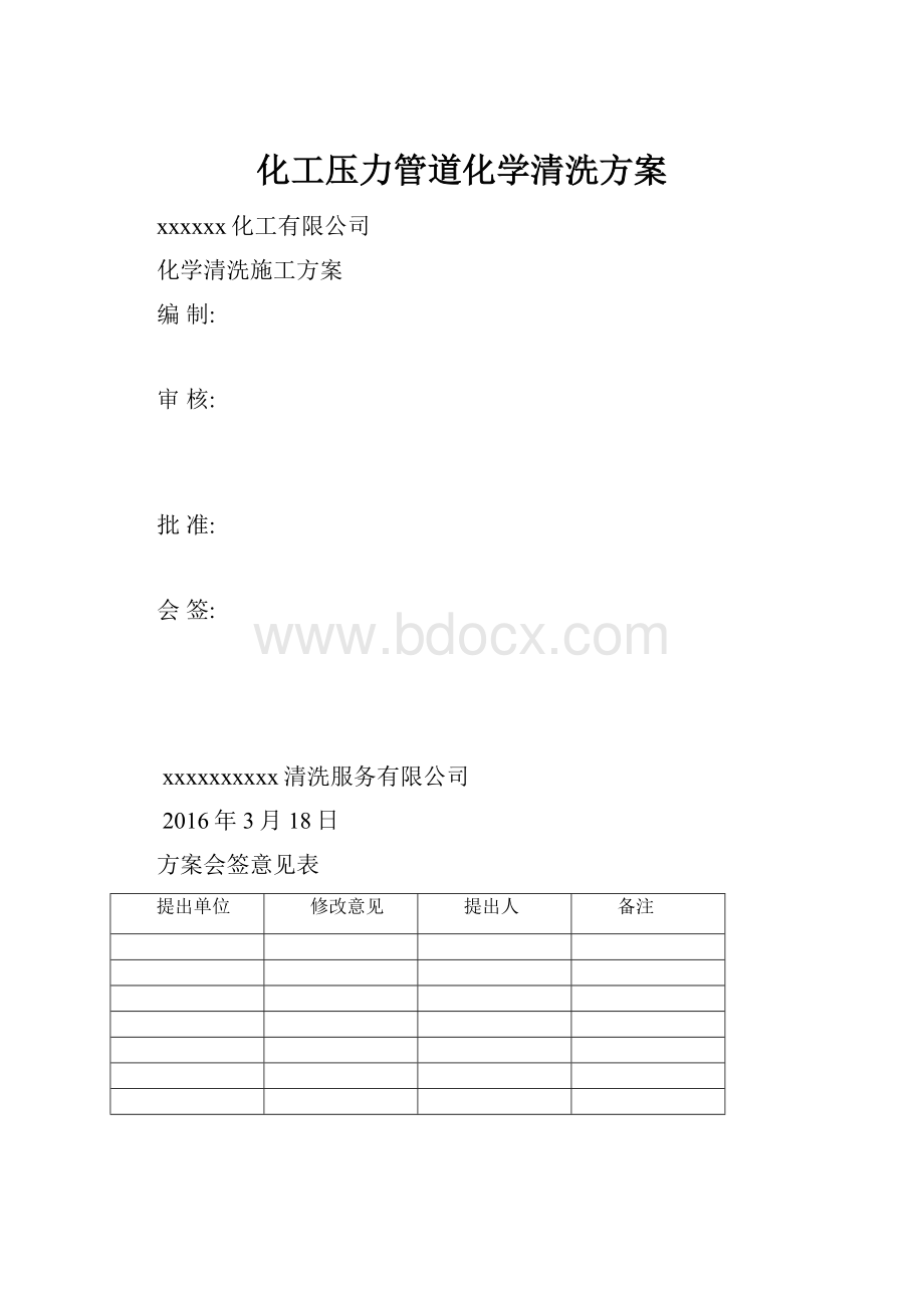 化工压力管道化学清洗方案.docx