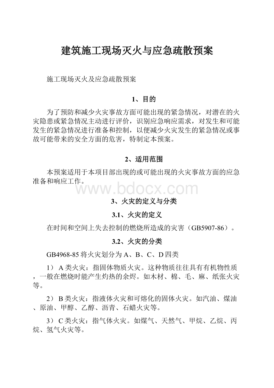 建筑施工现场灭火与应急疏散预案Word格式文档下载.docx