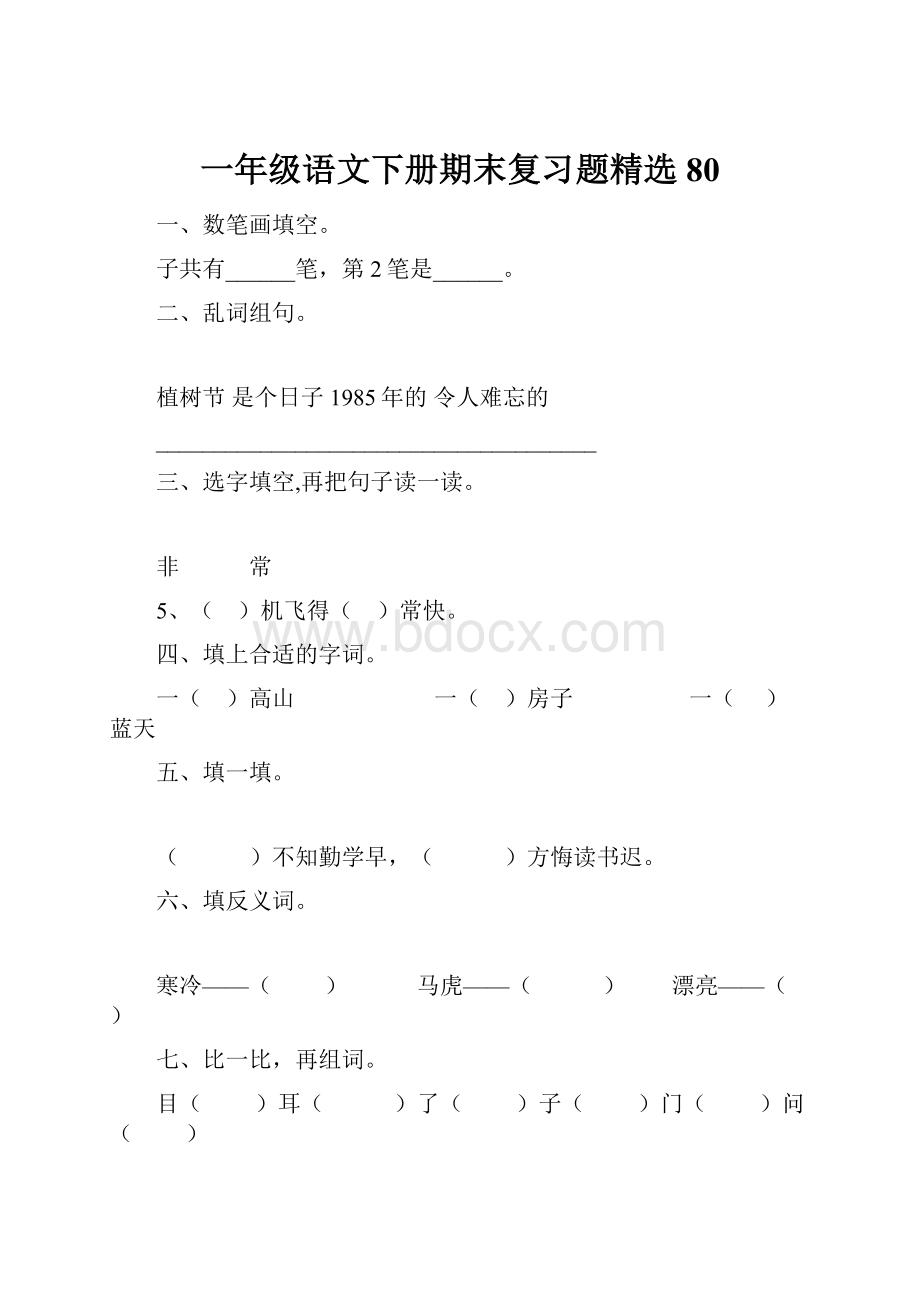 一年级语文下册期末复习题精选80Word下载.docx