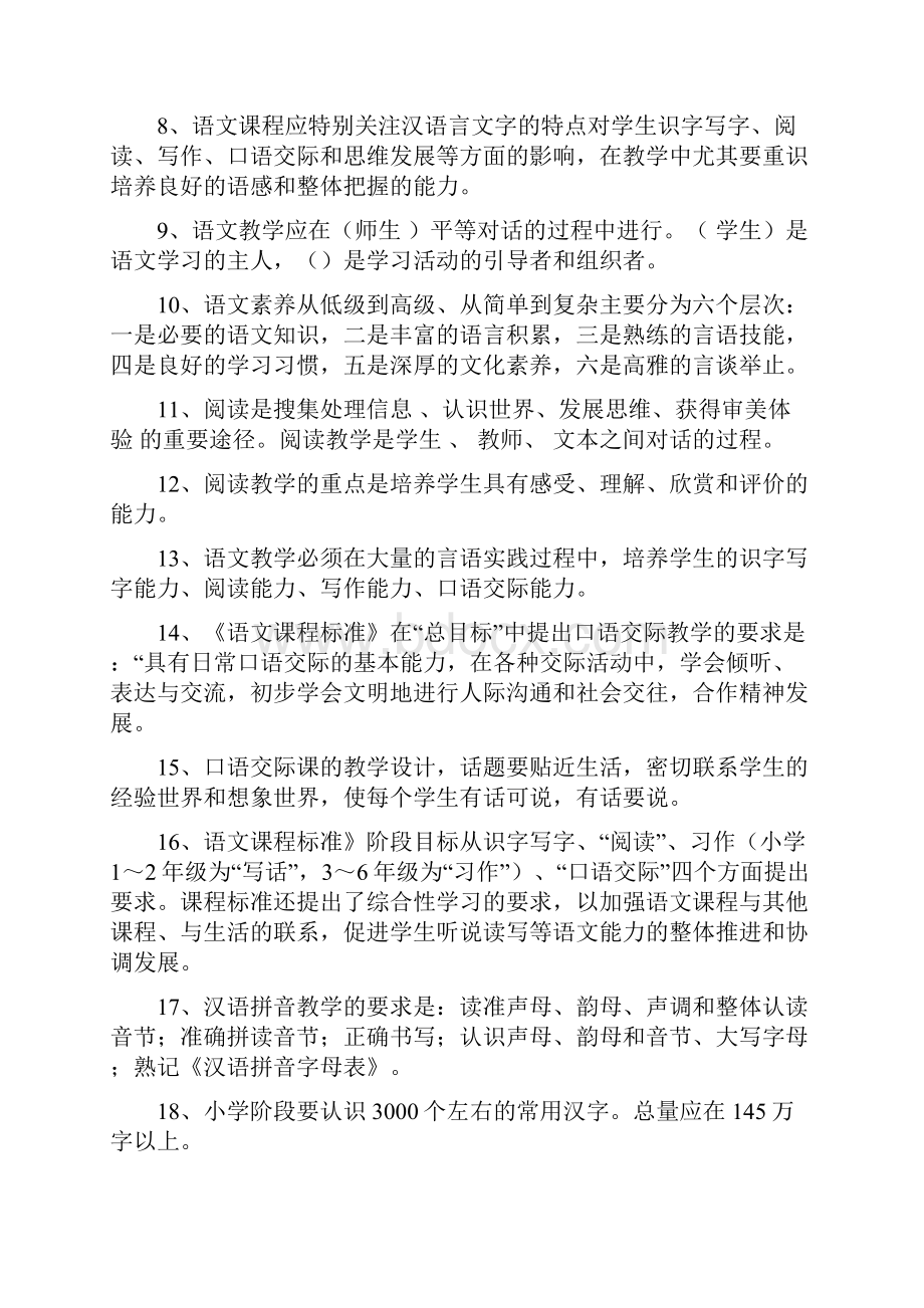 小学语文课程标准考试复习题Word下载.docx_第2页