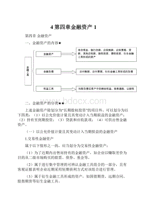 4第四章金融资产1.docx