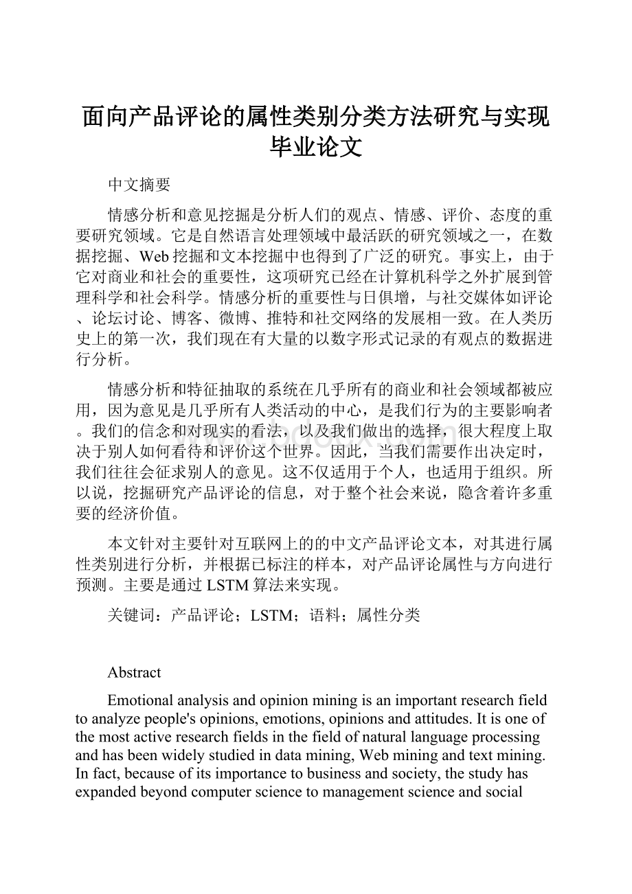 面向产品评论的属性类别分类方法研究与实现毕业论文.docx_第1页