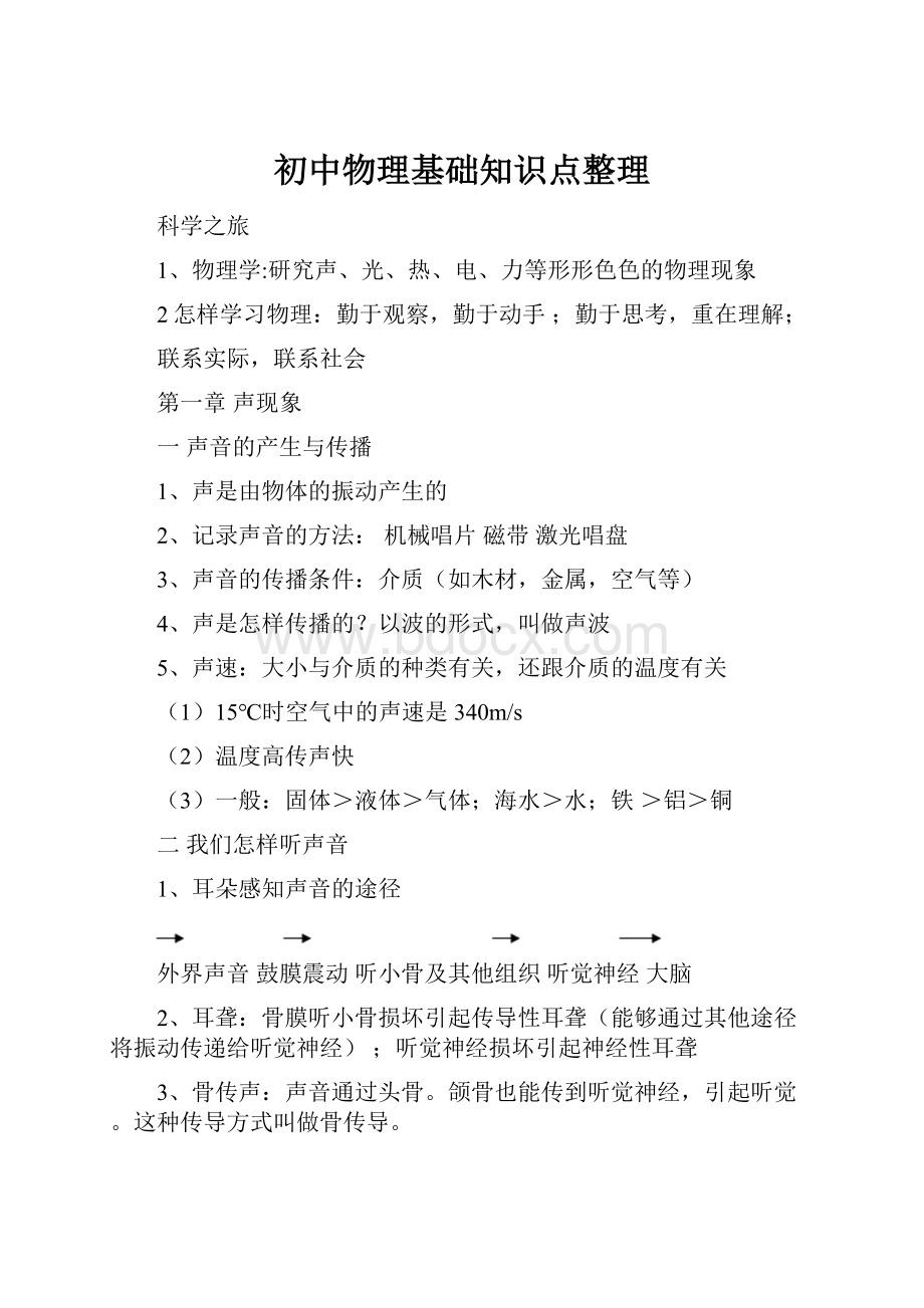 初中物理基础知识点整理Word下载.docx